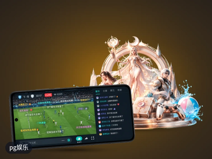 装pg娱乐 APP，精彩比赛不缺席